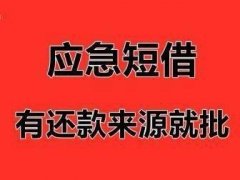 昆明私人借款 无抵押贷款空放私借小额借贷 随借随还